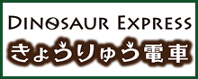 きょうりゅう電車