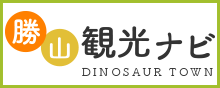 福井観光ナビ勝山