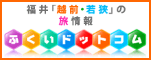 福井県観光情報ホームページ ふくいドットコム