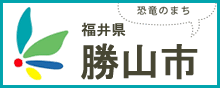 恐竜のまち 勝山市公式ホームページ