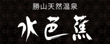 勝山温泉センター 天然温泉 水芭蕉