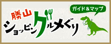 勝山ショッピングルメぐり