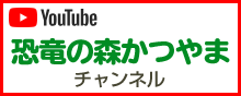 恐竜の森かつやまチャンネル